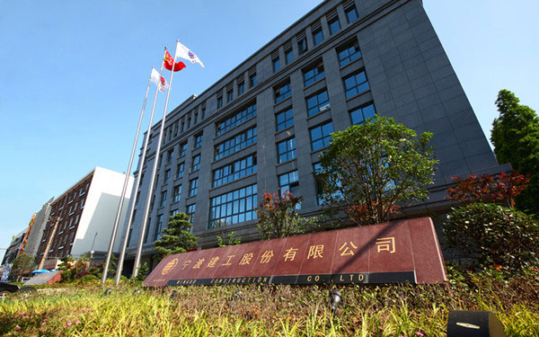 邗江宁波建工股份有限公司